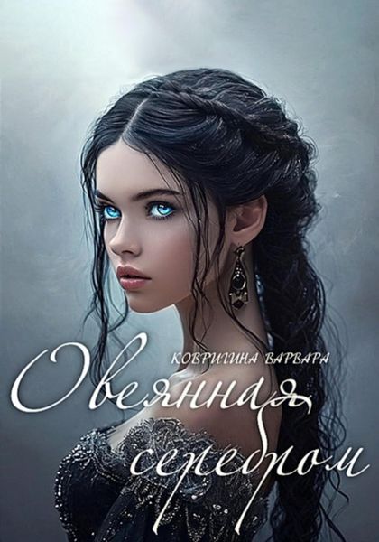 Обложка книги  «Овеянная серебром»