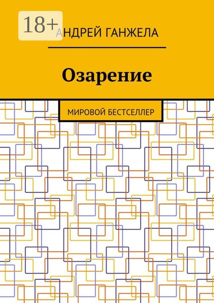 Обложка книги  «Озарение. Мировой бестселлер»