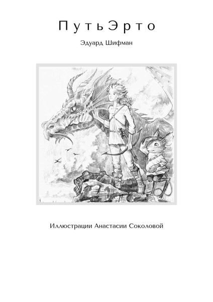 Обложка книги «П у т ь Э р т о. Иллюстрации Анастасии Соколовой»