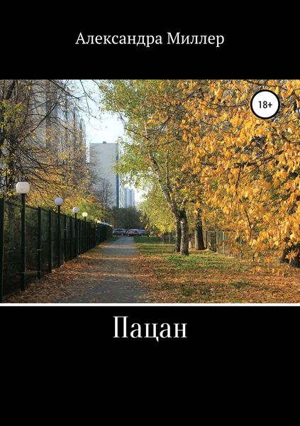 Обложка книги  «Пацан»