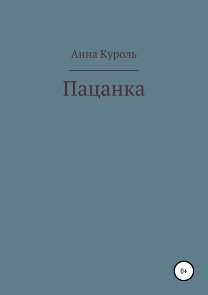 Обложка книги  «Пацанка»