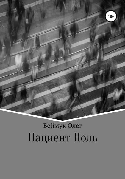Обложка книги  «Пациент Ноль»