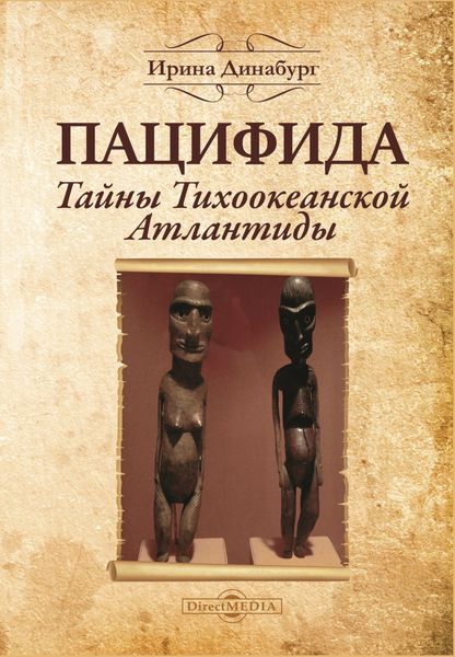 Обложка книги  «Пацифида. Тайны Тихоокеанской Атлантиды»