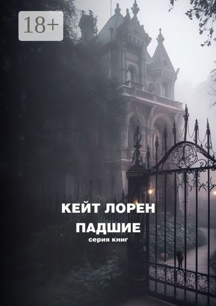 Обложка книги  «Падшие»