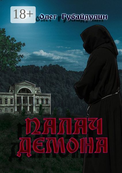 Обложка книги  «Палач демона»