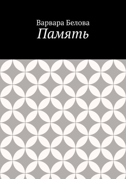 Обложка книги  «Память»