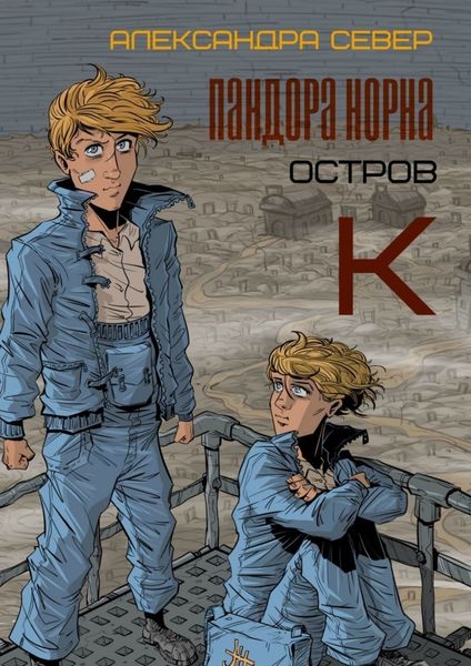 Обложка книги  «Пандора Норна. Остров К»