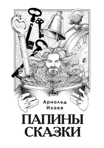 Обложка книги  «Папины сказки»