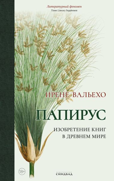 Обложка книги  «Папирус. Изобретение книг в Древнем мире»