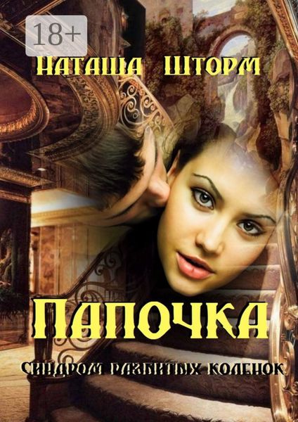 Обложка книги  «Папочка. Синдром разбитых коленок»