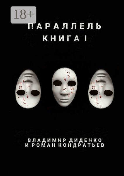 Обложка книги  «Параллель. Книга I»