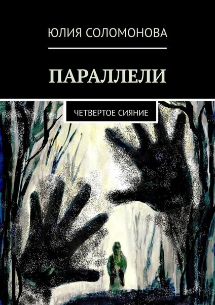 Обложка книги  «Параллели. Четвертое сияние»