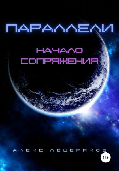 Обложка книги  «Параллели: Начало сопряжения»