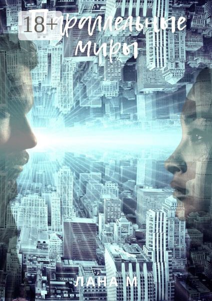 Обложка книги  «Параллельные миры»