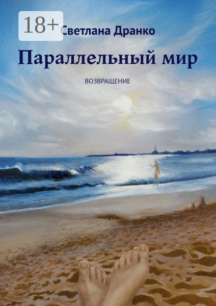 Обложка книги  «Параллельный мир. Возвращение»