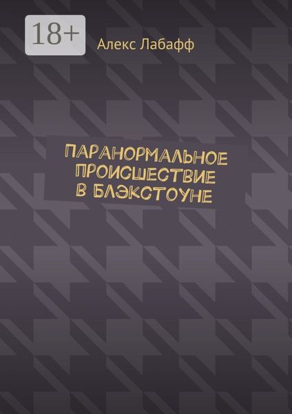 Обложка книги  «Паранормальное происшествие в Блэкстоуне»