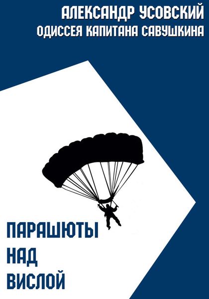 Обложка книги  «Парашюты над Вислой»