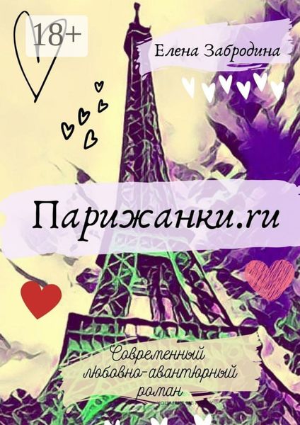 Обложка книги  «Парижанки.ru»