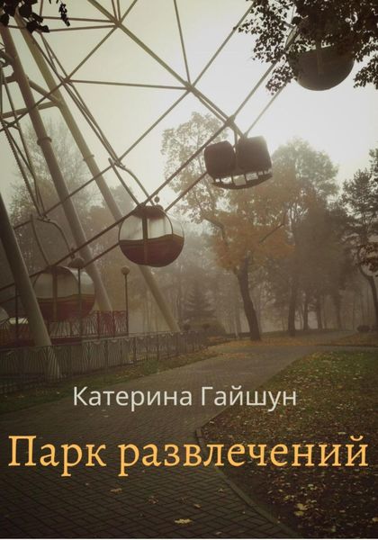Обложка книги  «Парк развлечений»