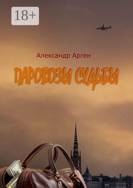 Обложка книги  «Паровозы судьбы»