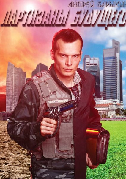 Обложка книги  «Партизаны будущего»