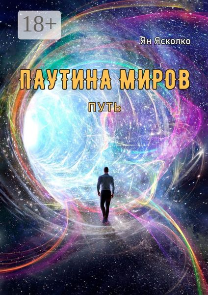 Обложка книги  «Паутина миров. Путь»