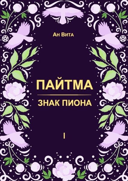 Обложка книги  «Пайтма. Знак Пиона»