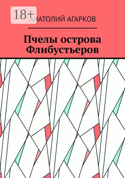 Обложка книги  «Пчелы острова Флибустьеров»