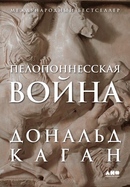 Обложка книги  «Пелопоннесская война»