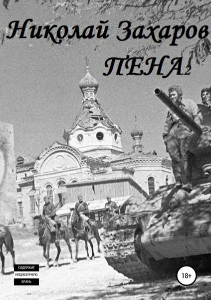 Обложка книги  «Пена 2»