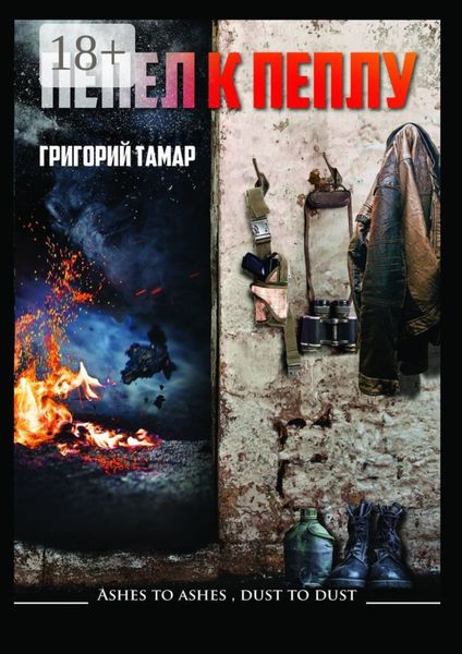 Обложка книги  «Пепел к пеплу… Ashes to Ashes Dust to Dust…»