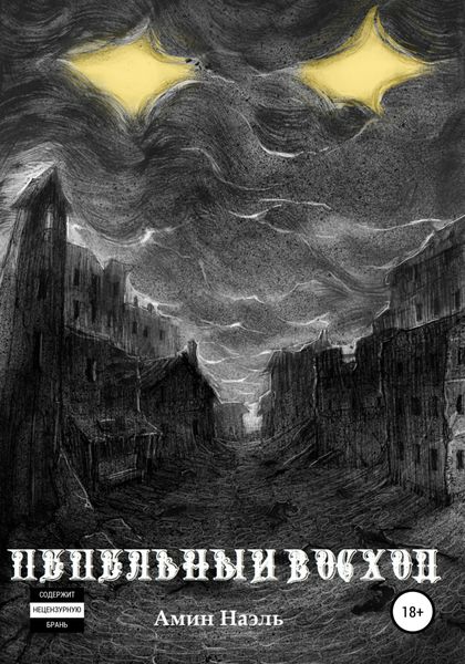 Обложка книги  «Пепельный восход»