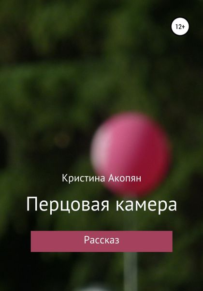 Обложка книги  «Перцовая камера»