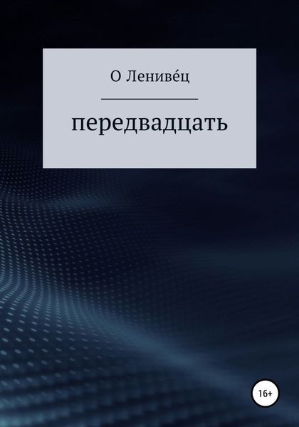 Обложка книги  «Передвадцать»