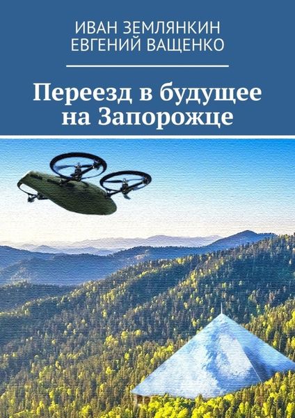 Обложка книги  «Переезд в будущее на Запорожце»