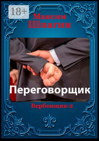 Обложка книги  «Переговорщик»