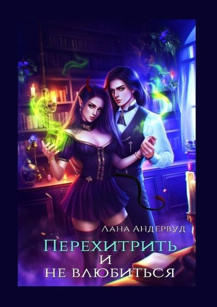 Обложка книги  «Перехитрить и не влюбиться»