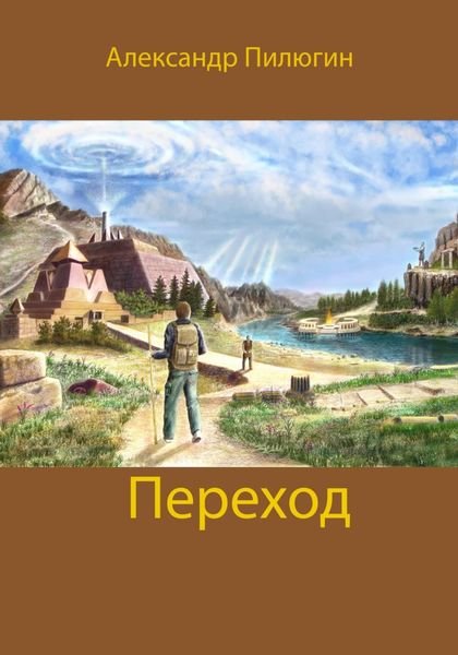 Обложка книги  «Переход»