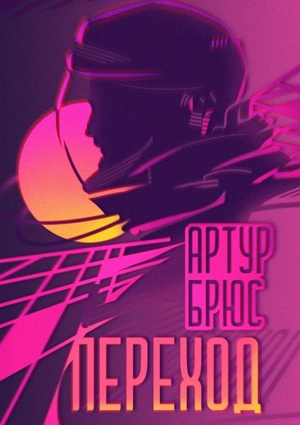 Обложка книги  «Переход»