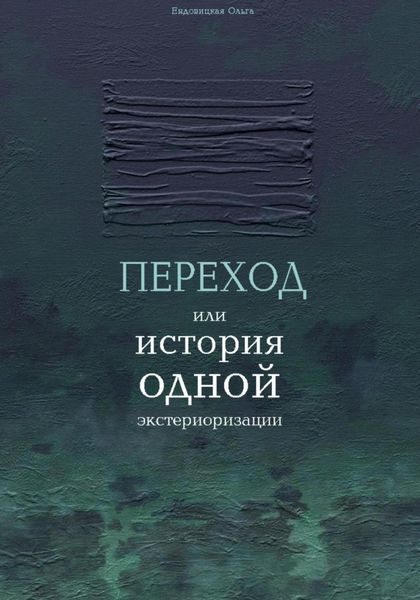 Обложка книги  «Переход или история одной экстериоризации»
