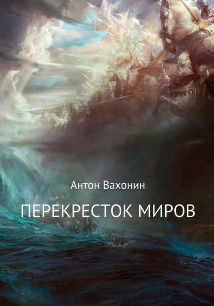 Обложка книги  «Перекресток миров»