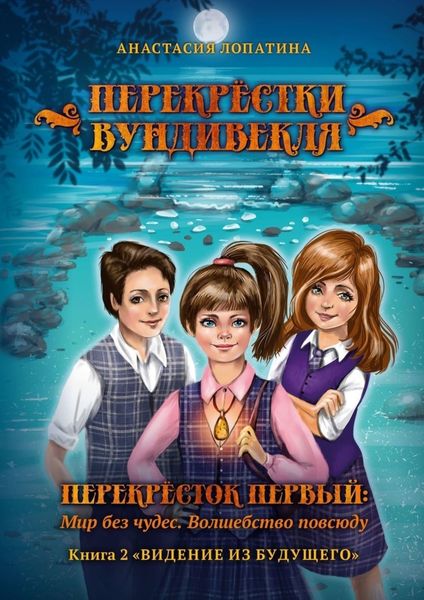 Обложка книги  «Перекрёстки Вундивекля. Перекресток первый: Мир без чудес. Волшебство повсюду. Книга 2 «Видение из будущего»»