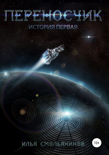 Обложка книги  «Переносчик»