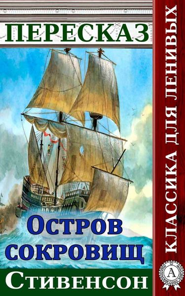 Обложка книги  «Пересказ романа Стивенсона «Остров сокровищ»»