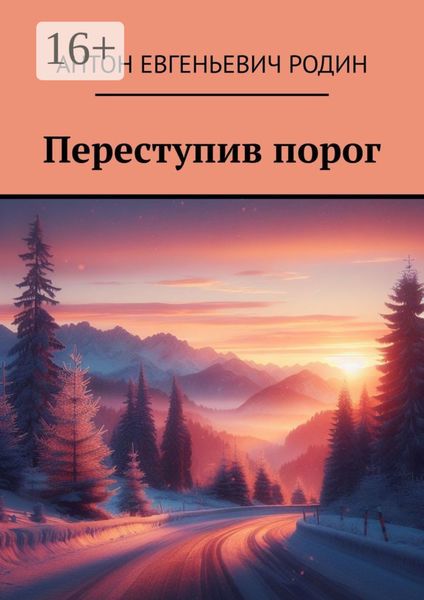 Обложка книги  «Переступив порог»