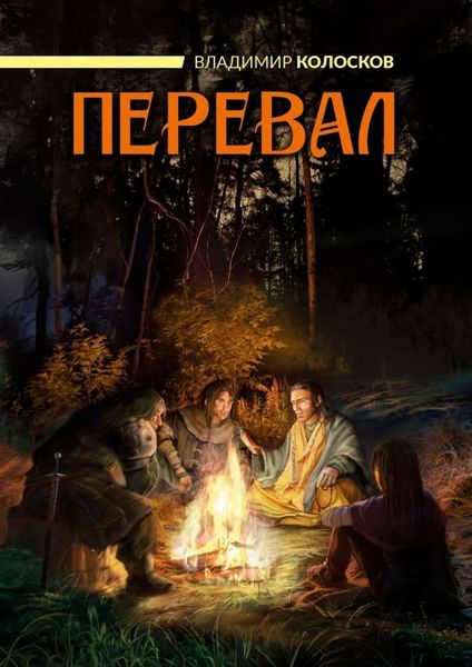 Обложка книги  «Перевал»