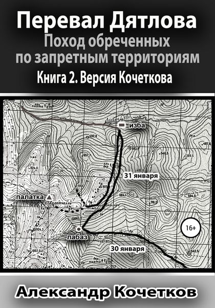 Обложка книги  «Перевал Дятлова. Поход обреченных по запретным территориям. Книга 2. Версия Кочеткова»