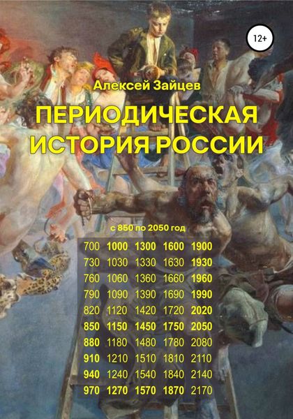 Обложка книги  «Периодическая история России с 850 по 2050 год»