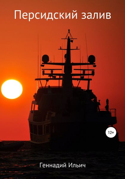 Обложка книги  «Персидский залив»