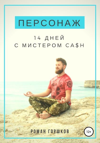 Обложка книги  «Персонаж. 14 дней с мистером Ca$h»